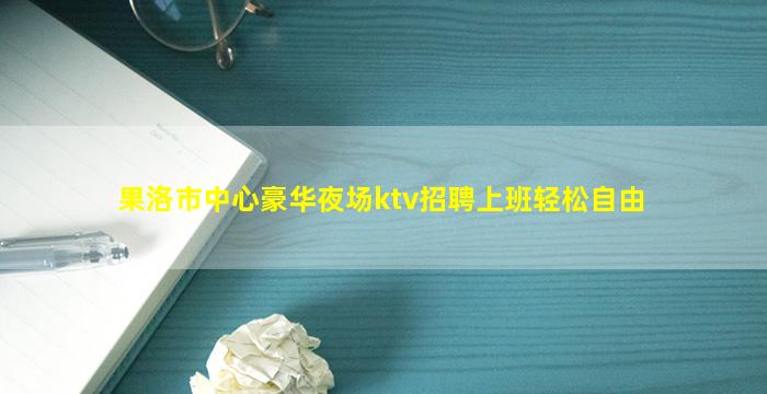 开封KTV招聘
